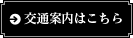 交通案内はこちら